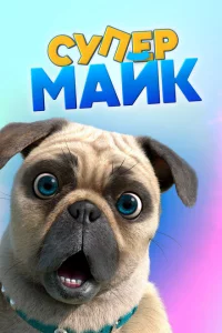 Крутой Майк 1 сезон