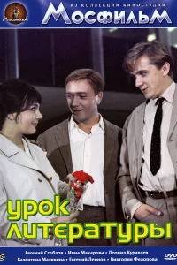 Урок литературы 