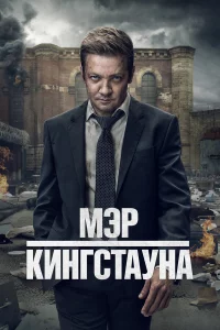Мэр Кингстауна 1-3 сезон
