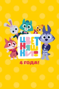 Цветняшки 1-3 сезон