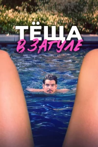 Тёща в загуле 
