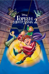 Горбун из Нотр Дама 2 